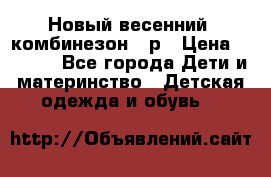 Новый весенний  комбинезон 86р › Цена ­ 2 900 - Все города Дети и материнство » Детская одежда и обувь   